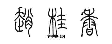 陈墨赵桂香篆书个性签名怎么写
