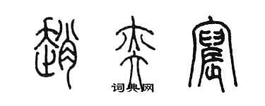 陈墨赵奕宸篆书个性签名怎么写