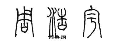 陈墨周浩宇篆书个性签名怎么写