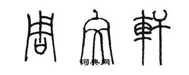 陈墨周文轩篆书个性签名怎么写