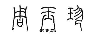 陈墨周玉珍篆书个性签名怎么写