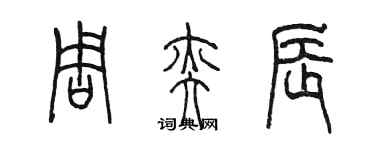 陈墨周奕辰篆书个性签名怎么写