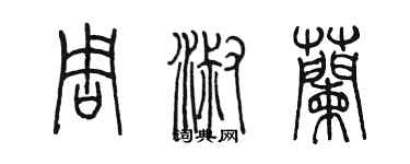 陈墨周淑兰篆书个性签名怎么写