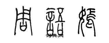 陈墨周语嫣篆书个性签名怎么写