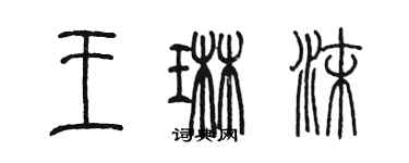 陈墨王琳沫篆书个性签名怎么写
