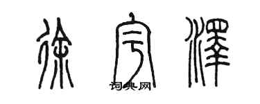 陈墨徐宇泽篆书个性签名怎么写