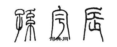 陈墨孙宇辰篆书个性签名怎么写