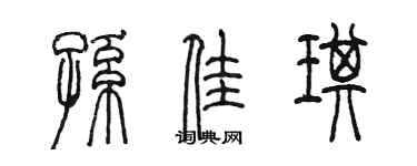 陈墨孙佳琪篆书个性签名怎么写