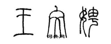 陈墨王文娉篆书个性签名怎么写