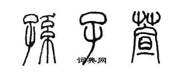 陈墨孙子萱篆书个性签名怎么写