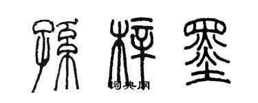 陈墨孙梓墨篆书个性签名怎么写