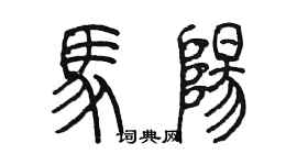 陈墨马阳篆书个性签名怎么写