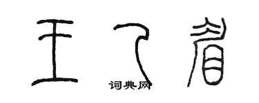 陈墨王乙眉篆书个性签名怎么写