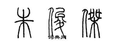 陈墨朱俊杰篆书个性签名怎么写