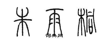 陈墨朱雨桐篆书个性签名怎么写