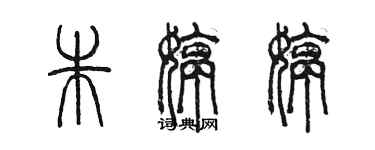 陈墨朱婷婷篆书个性签名怎么写
