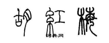 陈墨胡红梅篆书个性签名怎么写