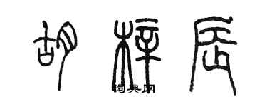 陈墨胡梓辰篆书个性签名怎么写