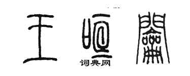 陈墨王喧钥篆书个性签名怎么写