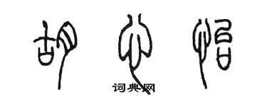 陈墨胡心怡篆书个性签名怎么写