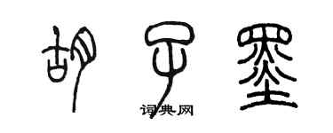 陈墨胡子墨篆书个性签名怎么写