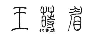 陈墨王莳眉篆书个性签名怎么写