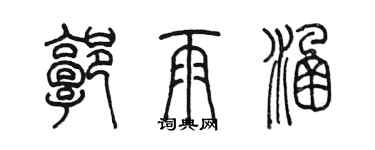 陈墨郭雨涵篆书个性签名怎么写