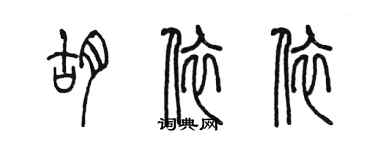陈墨胡依依篆书个性签名怎么写