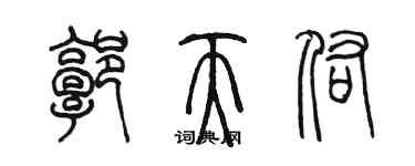 陈墨郭天佑篆书个性签名怎么写