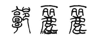 陈墨郭丽丽篆书个性签名怎么写