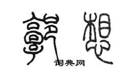 陈墨郭想篆书个性签名怎么写