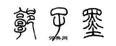 陈墨郭子墨篆书个性签名怎么写