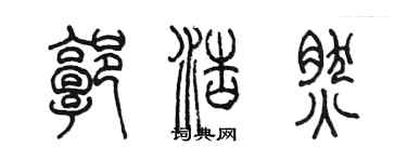 陈墨郭浩然篆书个性签名怎么写