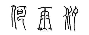 陈墨何雨汐篆书个性签名怎么写