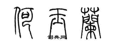 陈墨何玉兰篆书个性签名怎么写