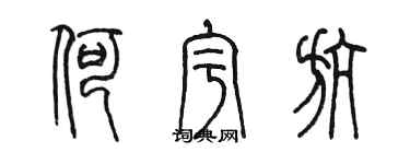 陈墨何宇航篆书个性签名怎么写
