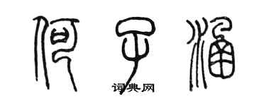 陈墨何子涵篆书个性签名怎么写