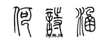 陈墨何诗涵篆书个性签名怎么写