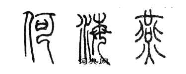 陈墨何海燕篆书个性签名怎么写