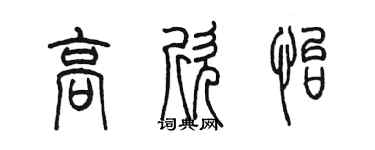 陈墨高欣怡篆书个性签名怎么写