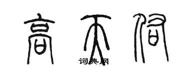 陈墨高天佑篆书个性签名怎么写