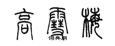 陈墨高雪梅篆书个性签名怎么写
