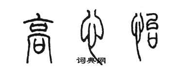 陈墨高心怡篆书个性签名怎么写