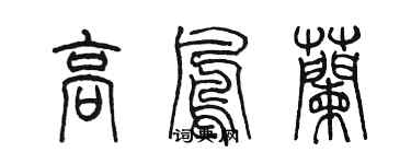 陈墨高凤兰篆书个性签名怎么写