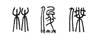 陈墨林俊杰篆书个性签名怎么写