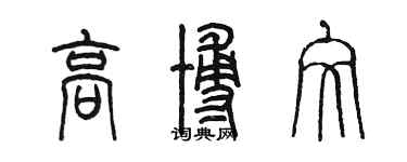 陈墨高博文篆书个性签名怎么写