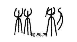 陈墨林利篆书个性签名怎么写