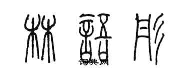 陈墨林语彤篆书个性签名怎么写