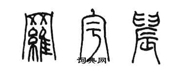陈墨罗宇晨篆书个性签名怎么写