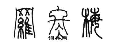 陈墨罗冬梅篆书个性签名怎么写